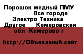 Порошок медный ПМУ 99, 9999 - Все города Электро-Техника » Другое   . Кемеровская обл.,Кемерово г.